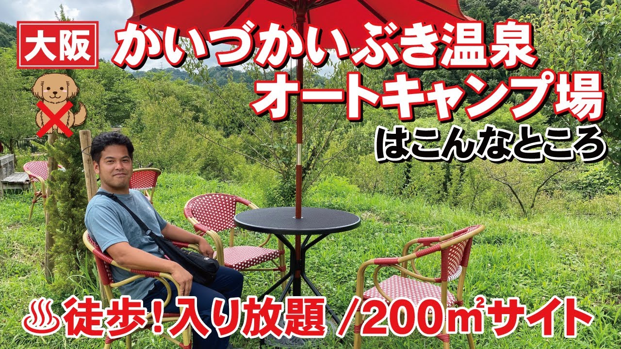 大阪の新キャンプ場！かいづかいぶき温泉オートキャンプ場はこんなところ