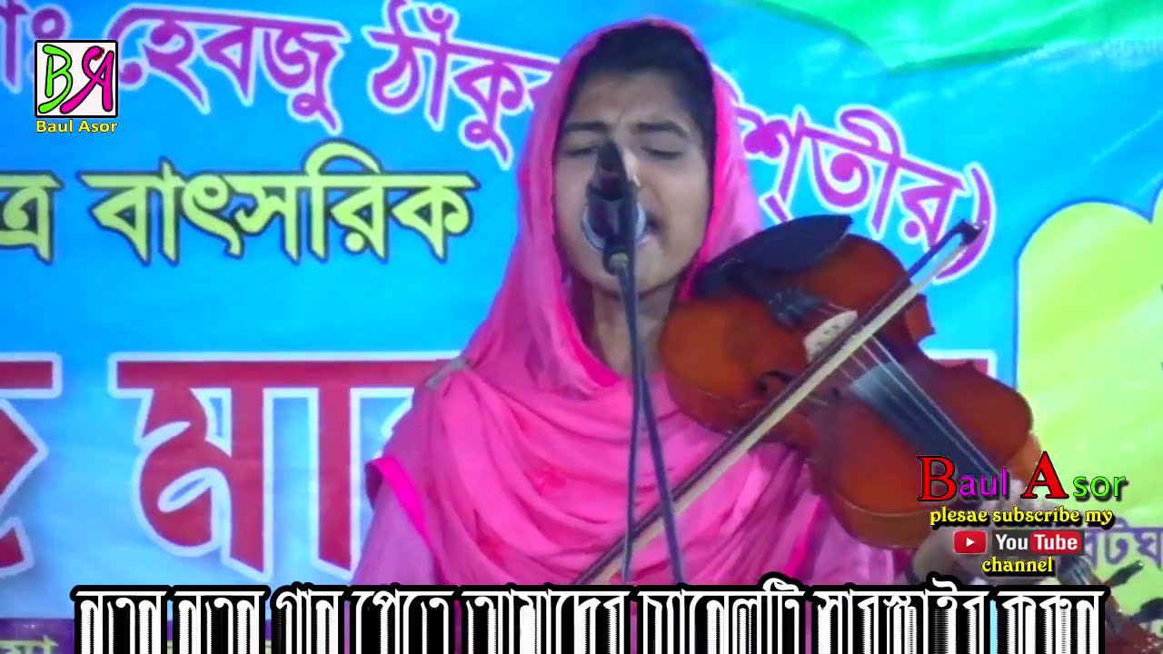 একদম নতুন বাউল গান |  তাকমিনা দেওয়ান