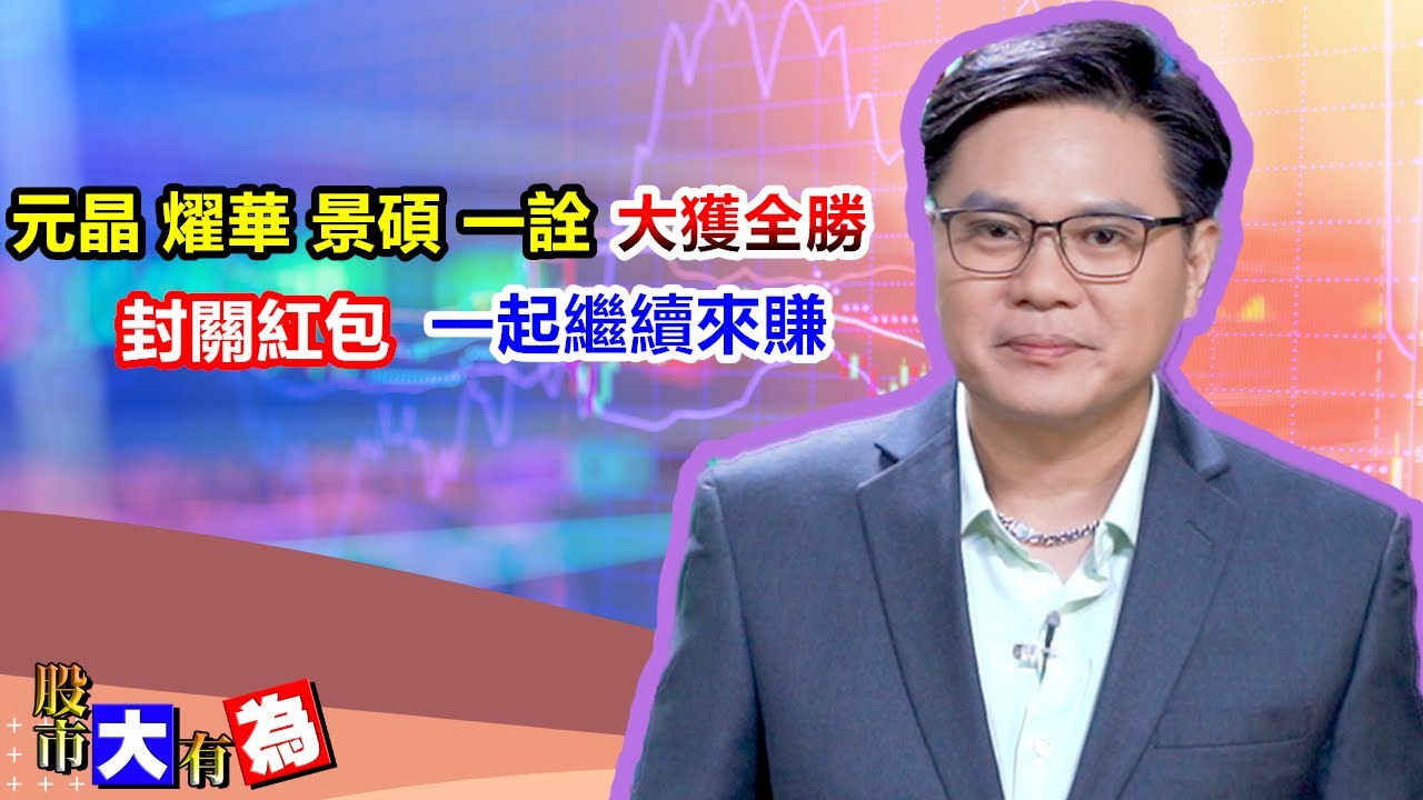 【股市大有為】元晶 燿華 景碩 一詮大獲全勝 封關紅包一起繼續來賺│田大為│20260127