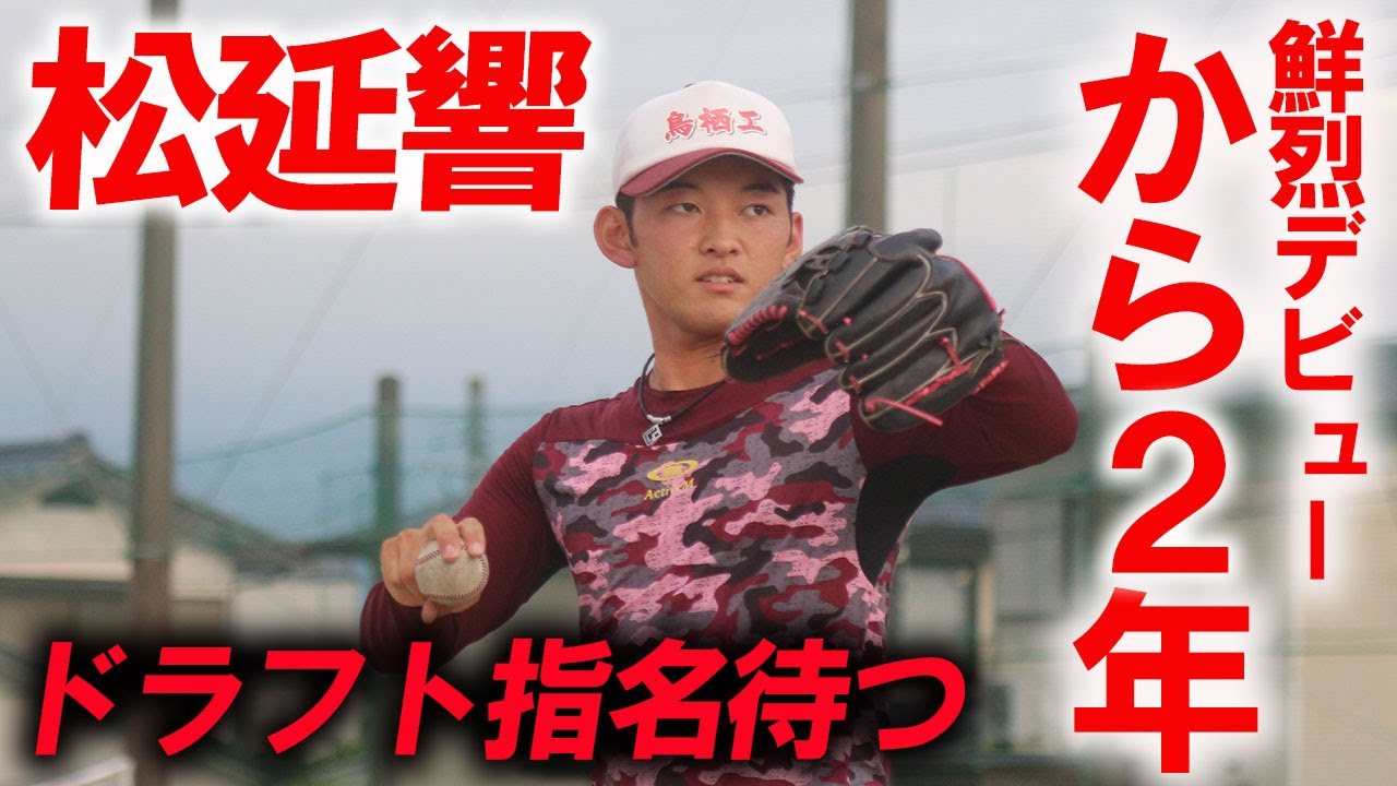 支配下指名がなければ.... 元スーパー1年生がドラフト候補へ！鳥栖工 松延響が吉報を待つ！