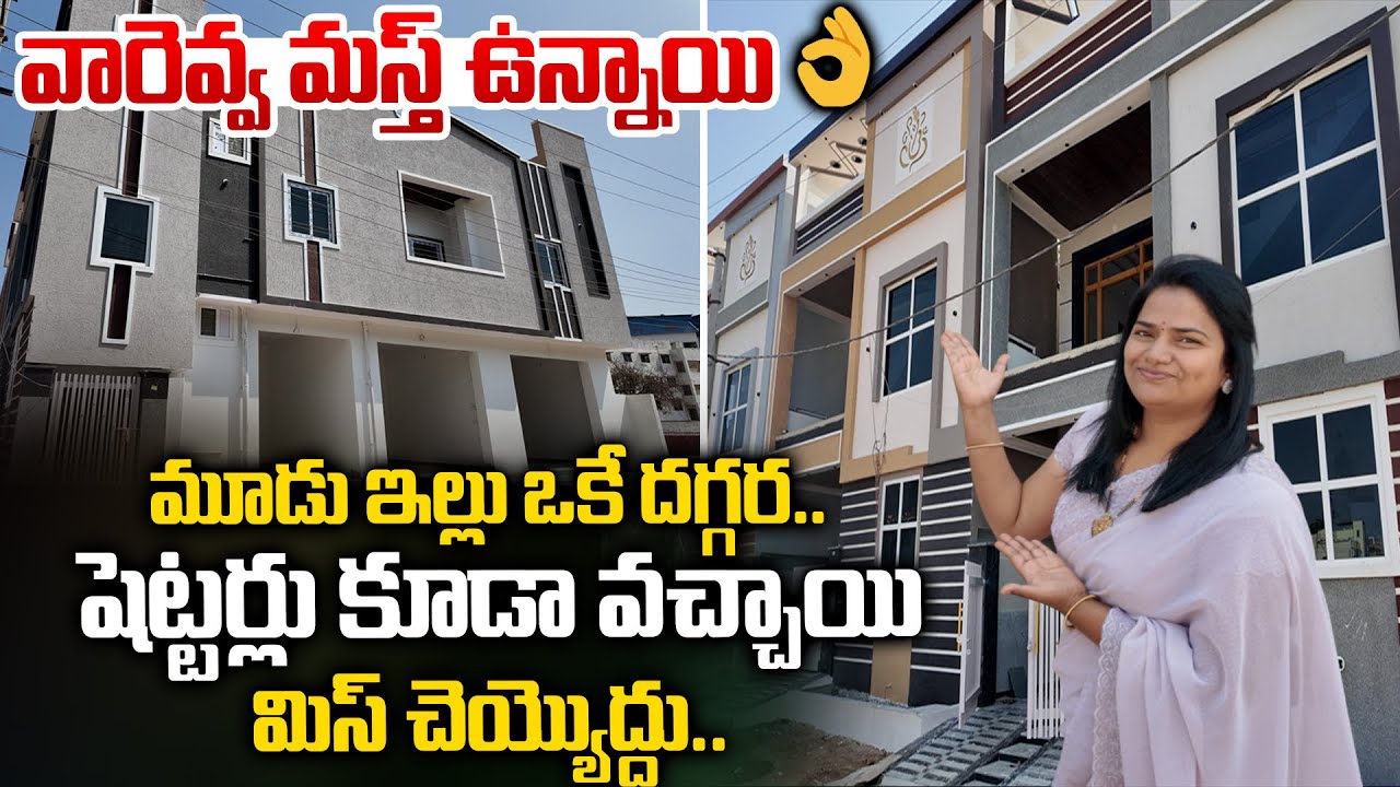వారెవ్వ…మస్త్ ఉన్నాయి మూడు ఇళ్లు ఒకే దగ్గర | షట్టర్లు కూడా  | Independent House for Sale in Suchitra