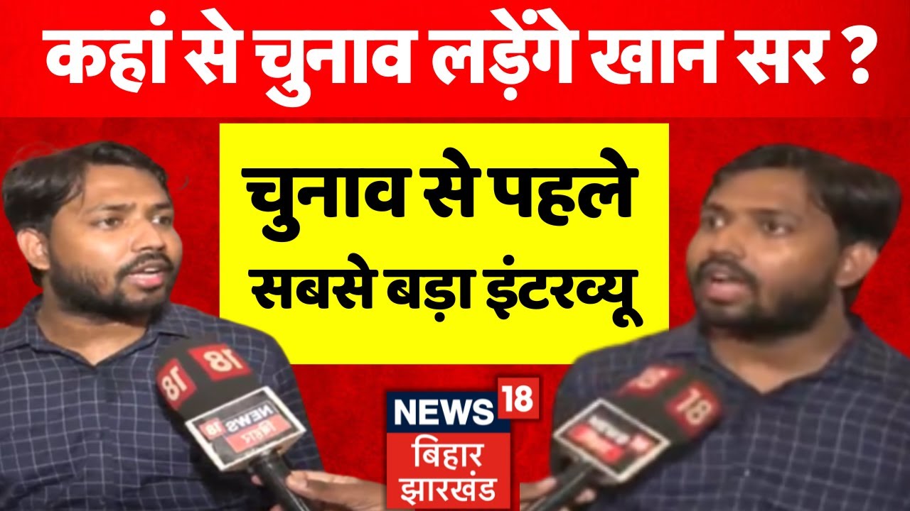 Khan Sir Exclusive Interview : कहां से चुनाव लड़ेंगे खान सर ? | Bihar Election 2025 | Bihar News