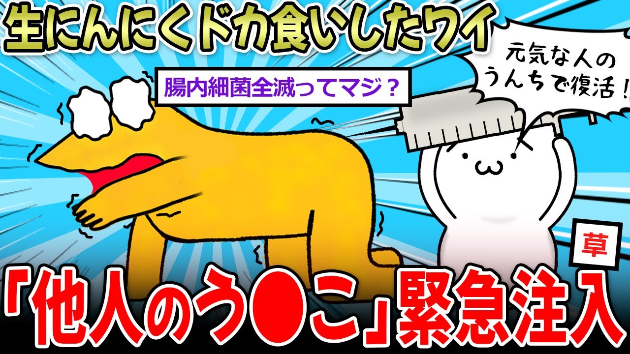 【ガチ気絶】ニンニクドカ食いしたワイ、ケツに他人の糞注入へ…→驚愕すぎるの