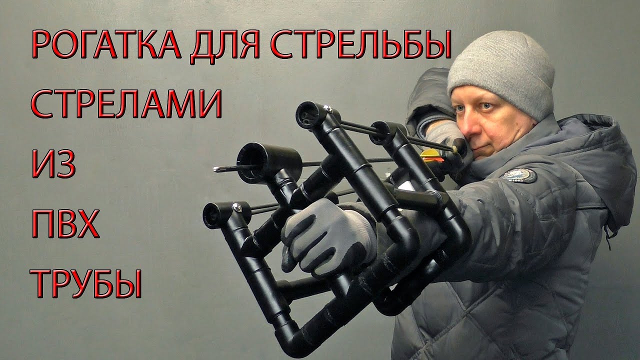 РОГАТКА ДЛЯ СТРЕЛЬБЫ СТРЕЛАМИ ИЗ ПВХ ТРУБЫ. SLINGSHOT FOR SHOOTING ARROWS