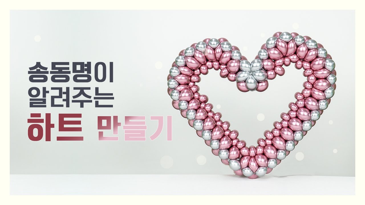 [풍선아트] 하트 만들기!