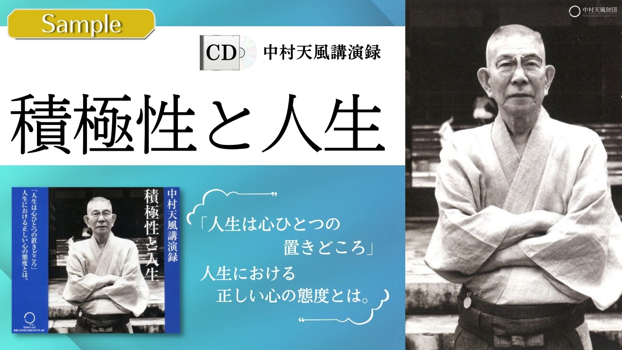 【公式・試聴用】CD中村天風講演録『積極性と人生』 ／中村天風財団（公益財団法人天風会）