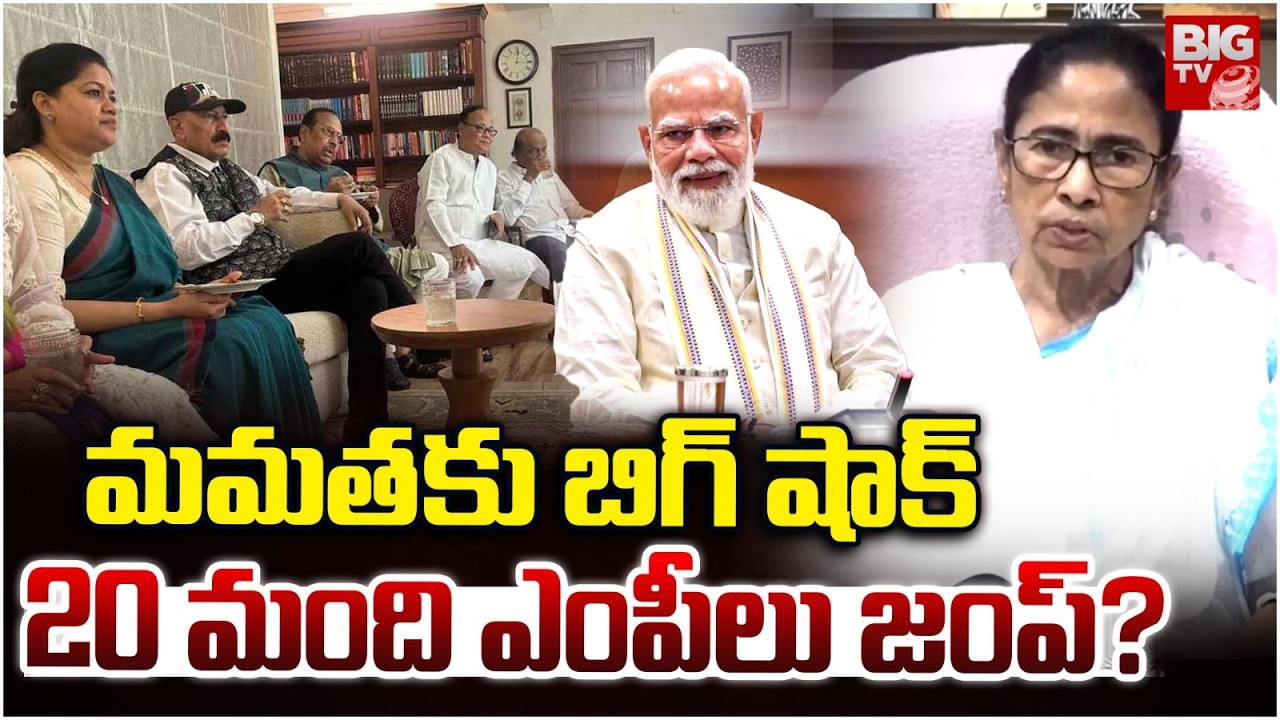 Big Shock To Mamata Banerjee | TMC MPs Revolt | మమతకు బిగ్ షాక్.. 20 మంది ఎంపీలు జంప్? | BIG TV