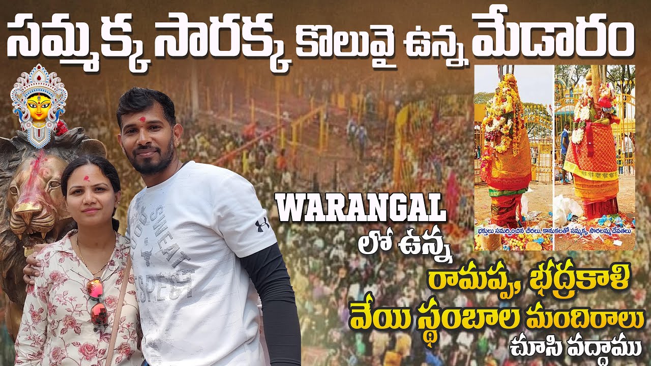 Sammakka Sarakka మేడారం జాతర విశేషాలు || Warangal Tour