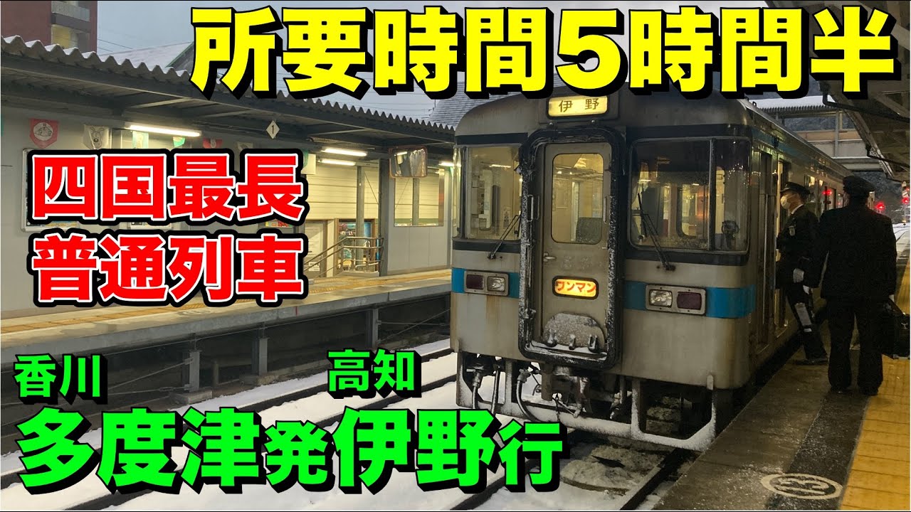 【四国縦断】四国最長の普通・多度津発伊野行きに全区間乗車してきた
