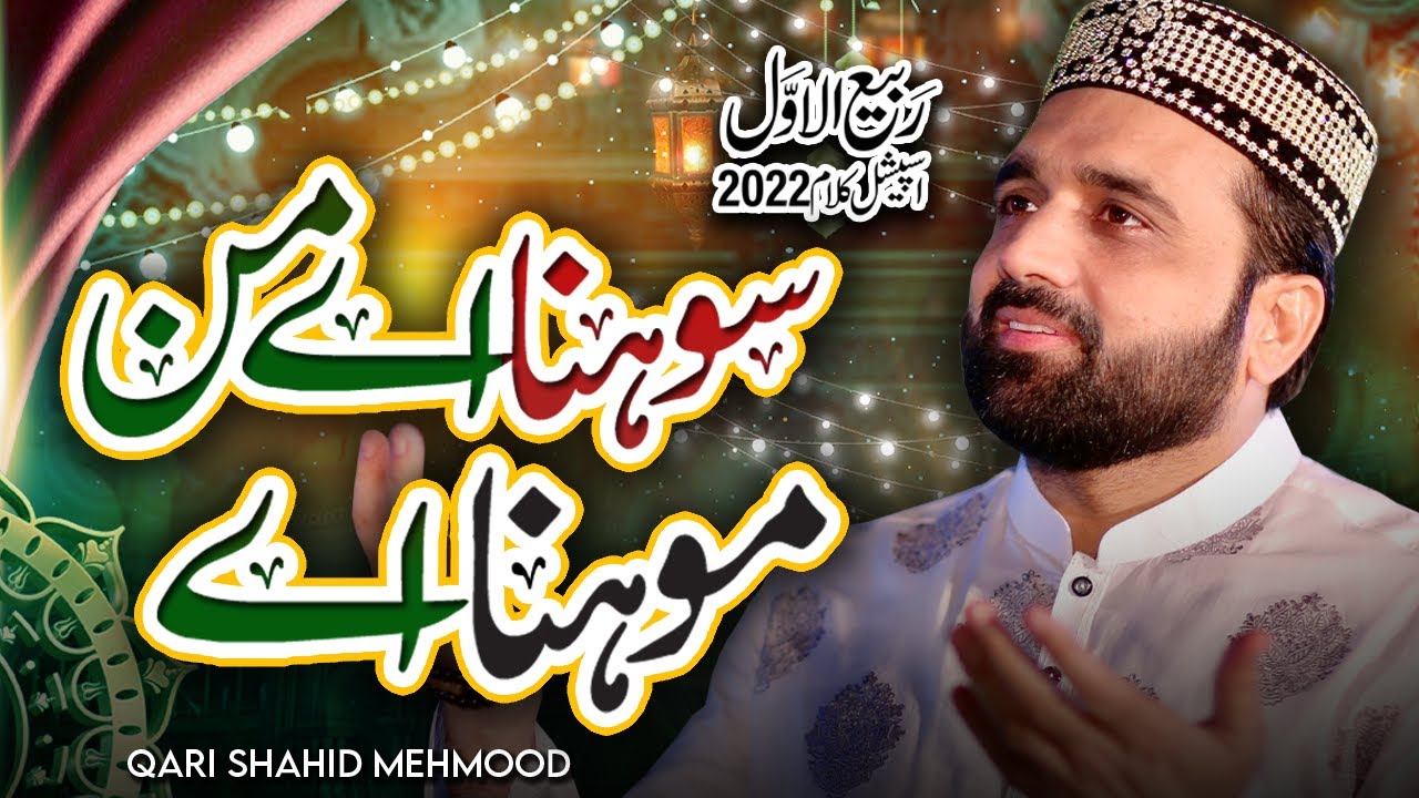 Best Rabi Ul Awal Kalam 2022 - Sohna Ay Manmona ay - Qari Shahid Mehmood Qadri - Amina Tera Laal