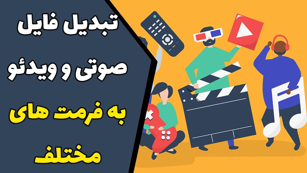 تبدیل ویدئو و فایل صوتی به فرمت های مختلف