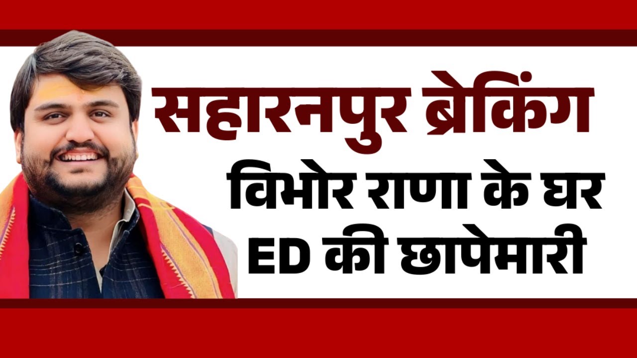 Saharanpur News: विभोर राणा के घर ED की छापेमारी, Watch Full Video | #saharanpurnews #upnews