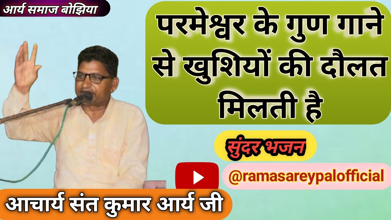 परमेश्वर के गुण गाने से खुशियों की दौलत मिलती है आचार्य संत कुमार आर्यसमाज बोझिया वार्षिकोत्सव 2025 
