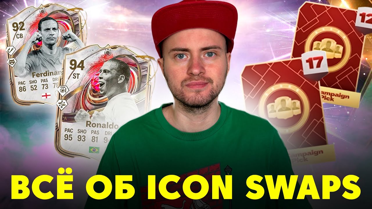 ВСЕ ОБ ICON SWAPS - КАК ВЫПОЛНИТЬ И КАКИЕ НАГРАДЫ ВЫБРАТЬ?