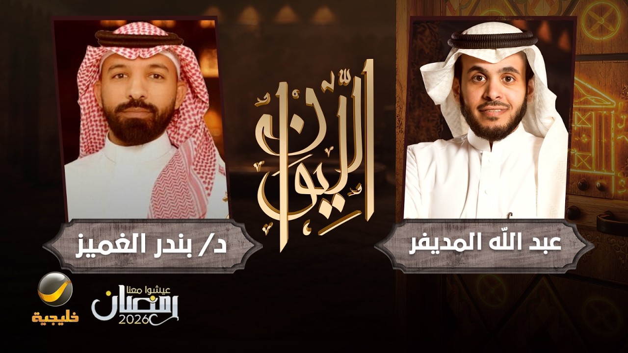 حكايا في اللغات - الدكتور بندر الغميز الباحث في اللغويات التطبيقية ضيف الليوان مع عبدالله المديفر