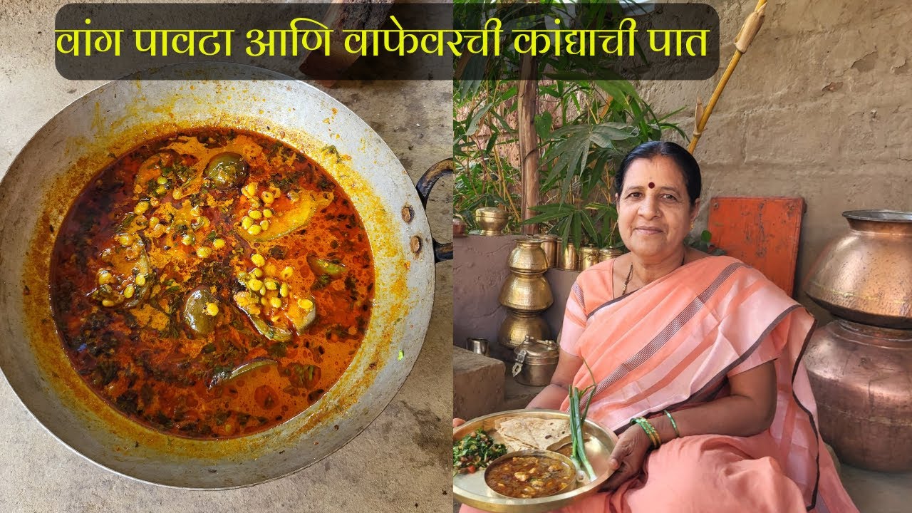 चुणूला पावट्याचं खरडून केलेले वांग पावटा कालवण आणि वाफेवरची कांद्याची पात भाजी | गावाकडचं जेवण