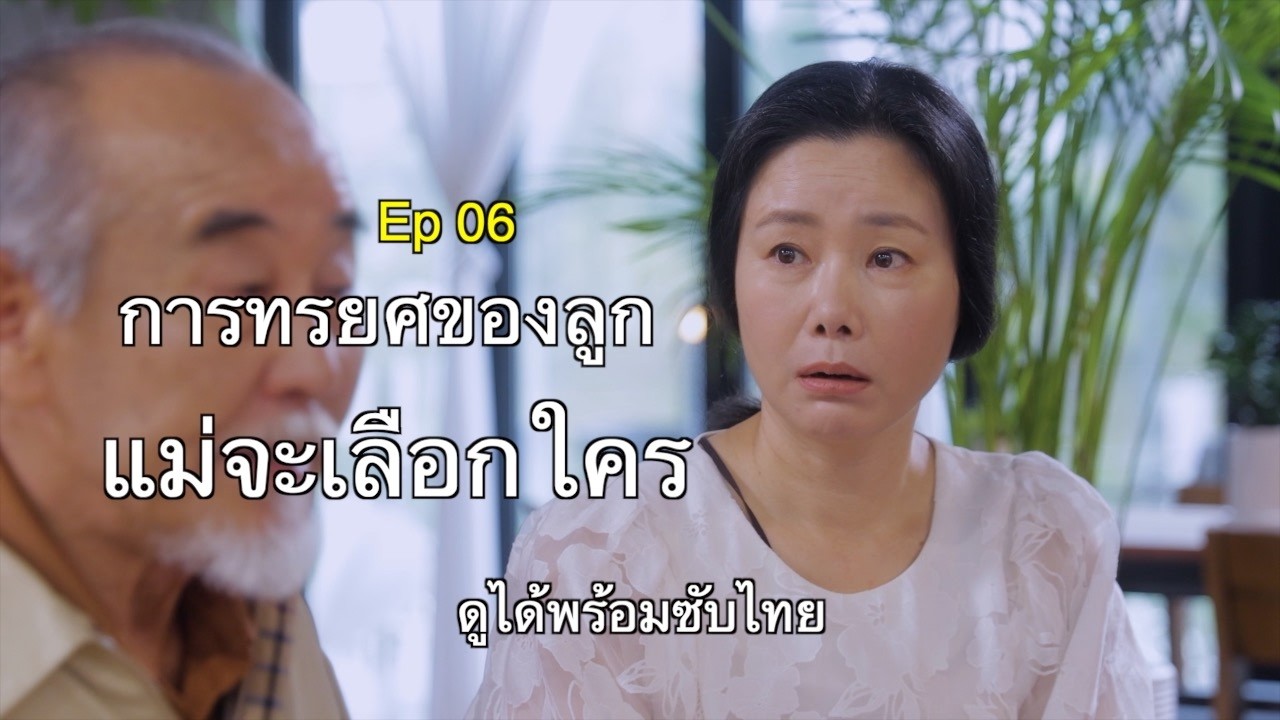 เขาช่วยครอบครัวเรา… แต่แม่ต้องแลกบางอย่าง.EP6.#ละคร#ซีรีส์#ดราม่าครอบครัว#เรื่องจริง#ละครเกาหลี