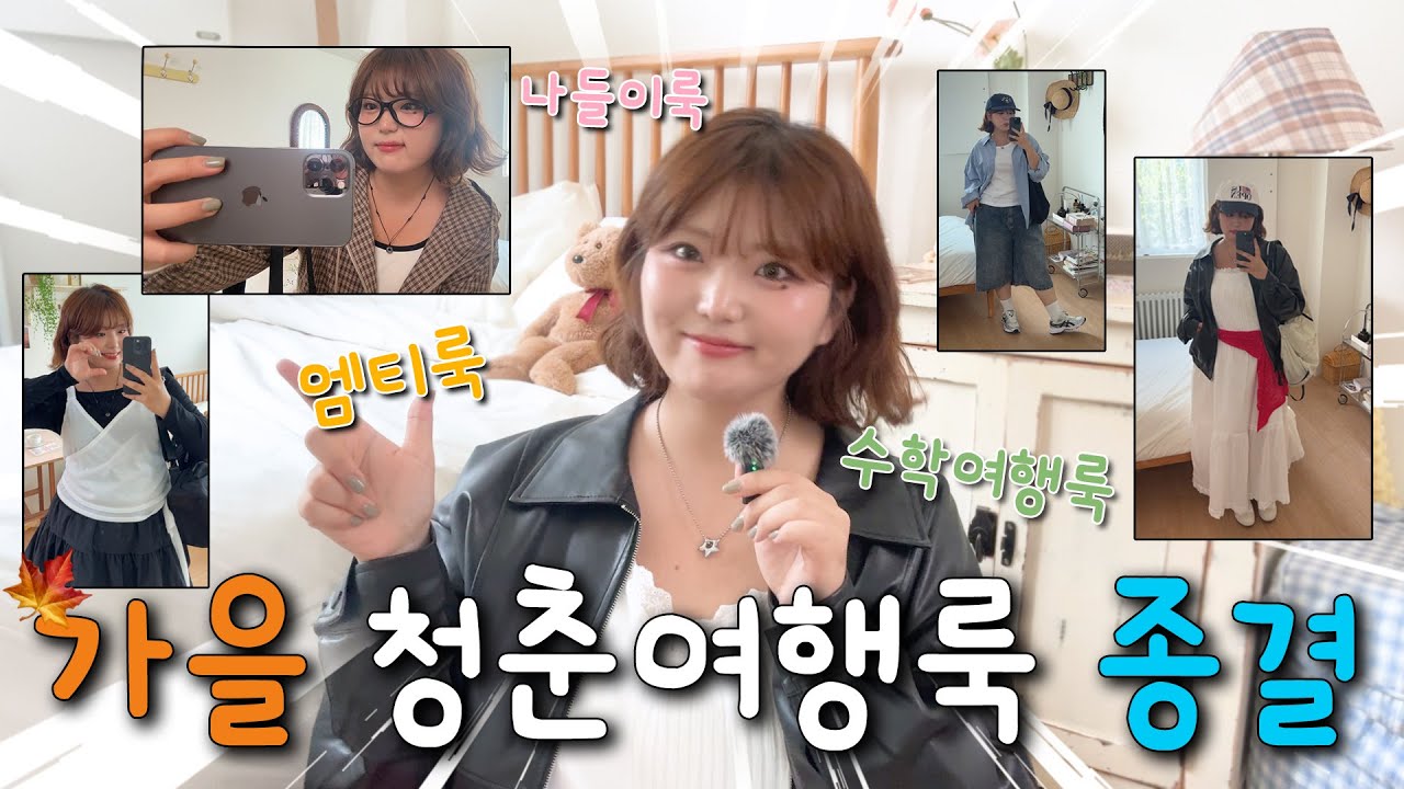 편하고 예쁘게 인생샷 건지는 코디 추천 4가지! | 🎁댓글이벤트 있어요!! | 빅사이즈•통통녀•개강•엠티룩•수학여행룩