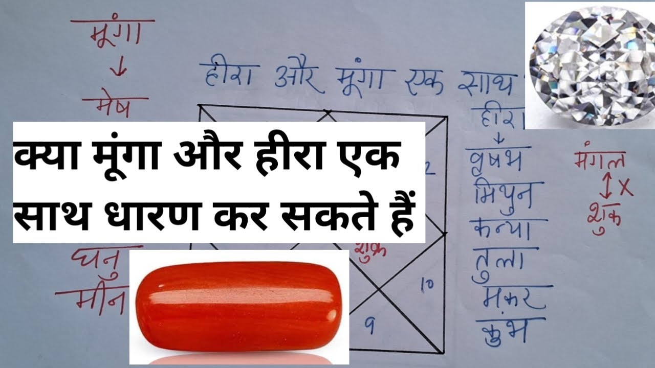 क्या हीरा और मूंगा एक साथ पहन सकते है, wearing diamond and red coral together, heera munga ek sath