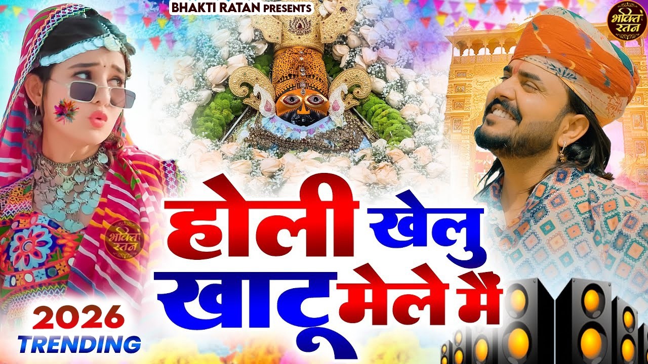 होली खेलु खाटू मेला में  ( Viral Song ) Khatu Shyam Bhajan 2026 #trending #viralvideo
