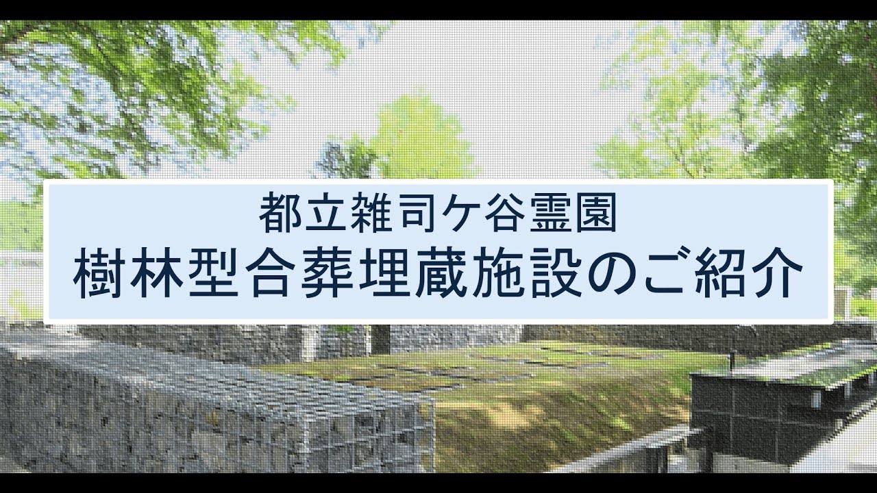 都立雑司ケ谷霊園樹林型合葬埋蔵施設のご紹介