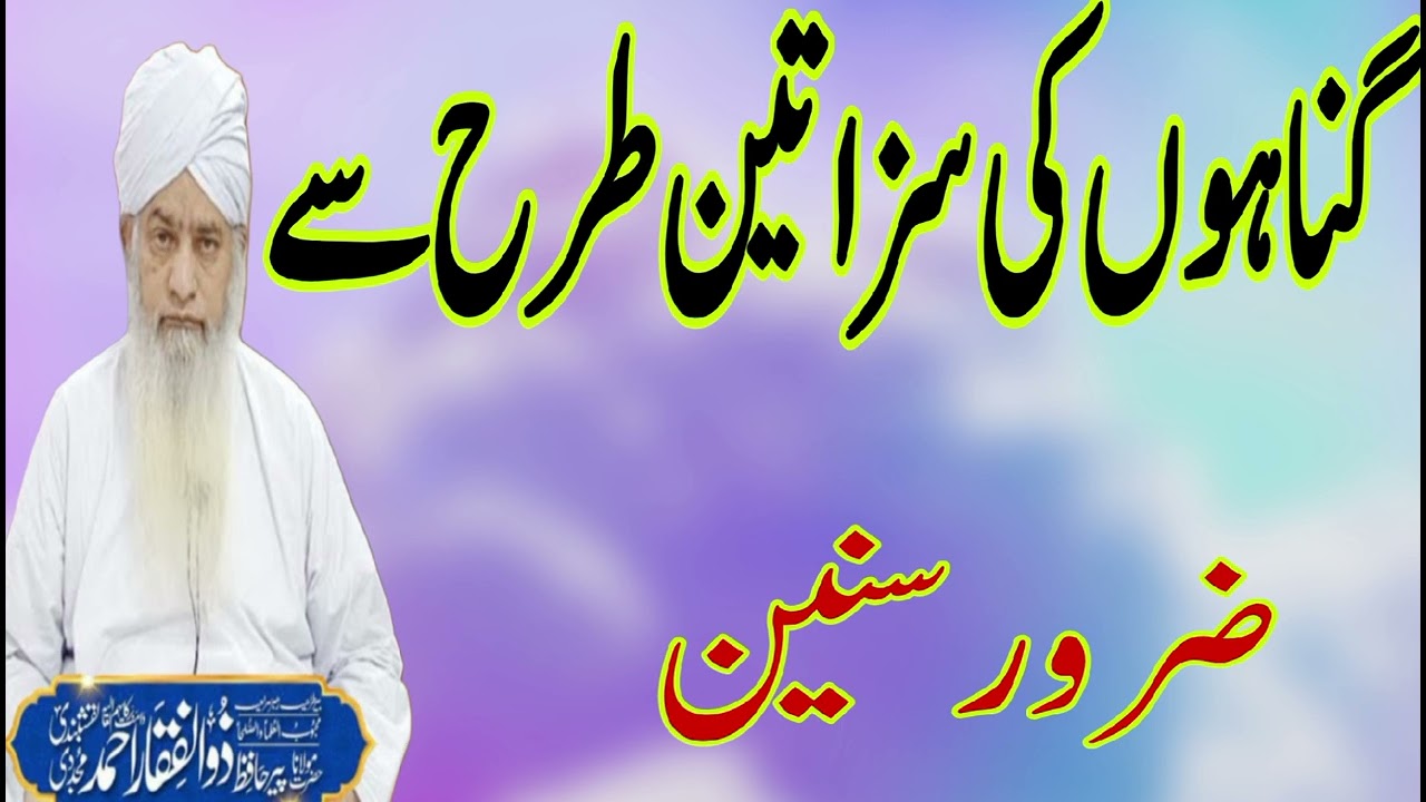 Gunnahon ki sazaa 3 tareeqay sai duniya mai milti hai!! peer zulfiqar ahmad naqshbandi ka bayaan