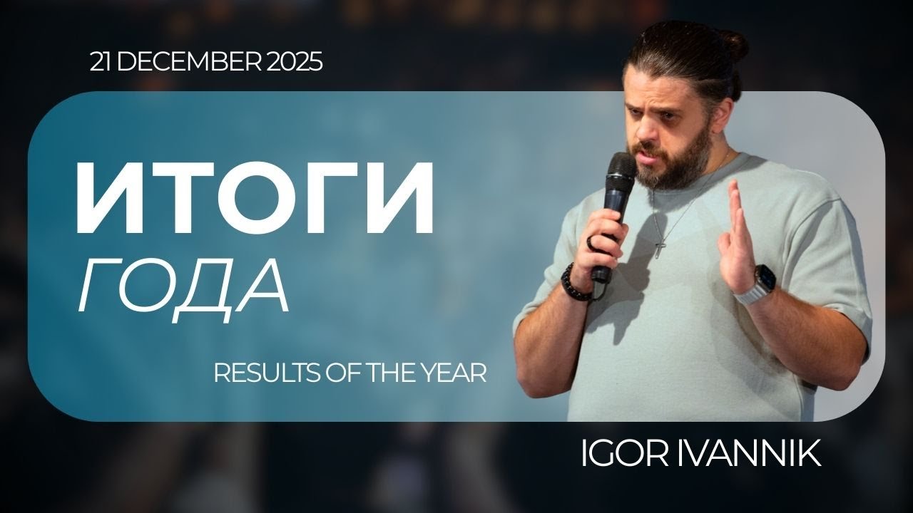IGC BERLIN | IGOR IVANNIK -  ИТОГИ ГОДА | RESULTS OF THE YEAR | 21.12.25