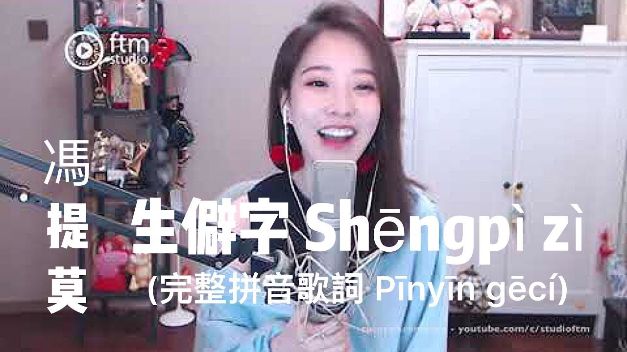 馮提莫《生僻字 Shēngpì zì 》(完整拼音歌詞 Pīnyīn gēcí)..