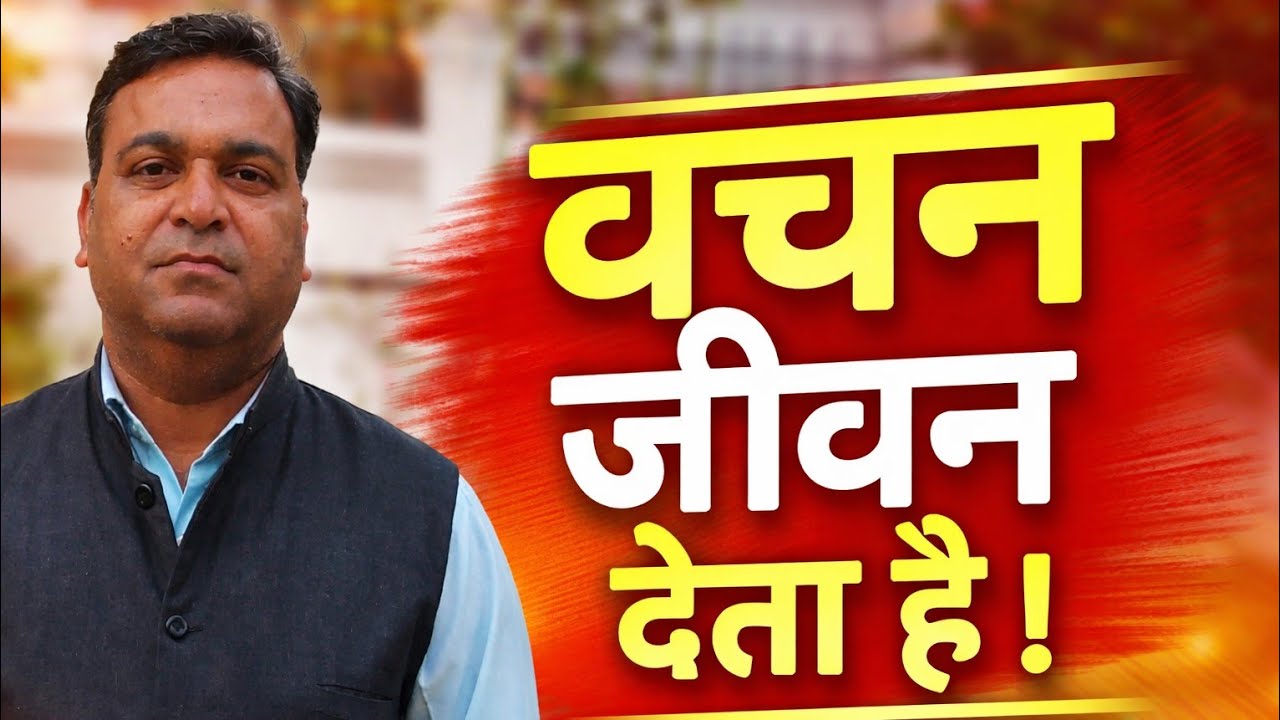 Vachan jivan deta hai#Call  926 850 4536