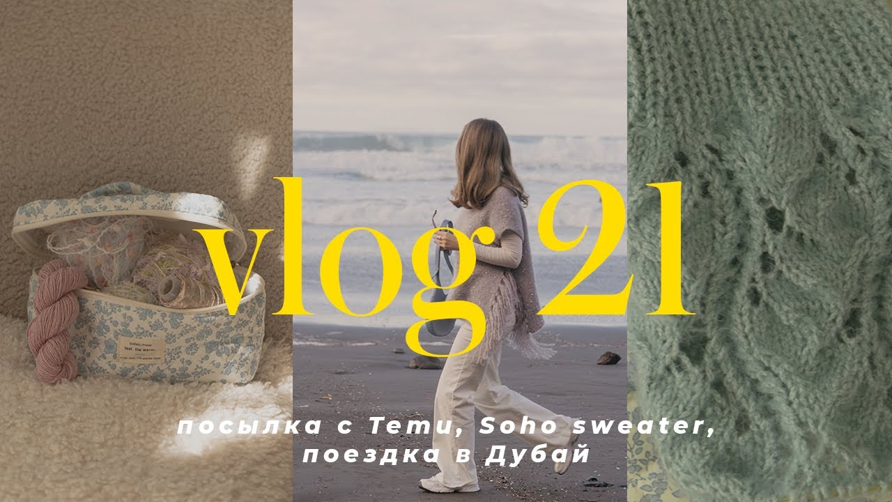 VLOG 21 - вязальный влог, посылка с Temu, поездка в Дубай, готовый жилет Soho, довязываю топ Вивиана