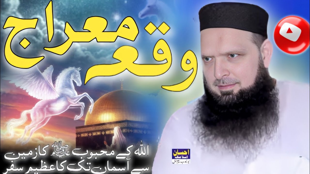 Molana Yousaf Pasrori Sahib/Topic❤️Miraj un Nabi ﷺ/EHSAN ISLAMIC CENTER