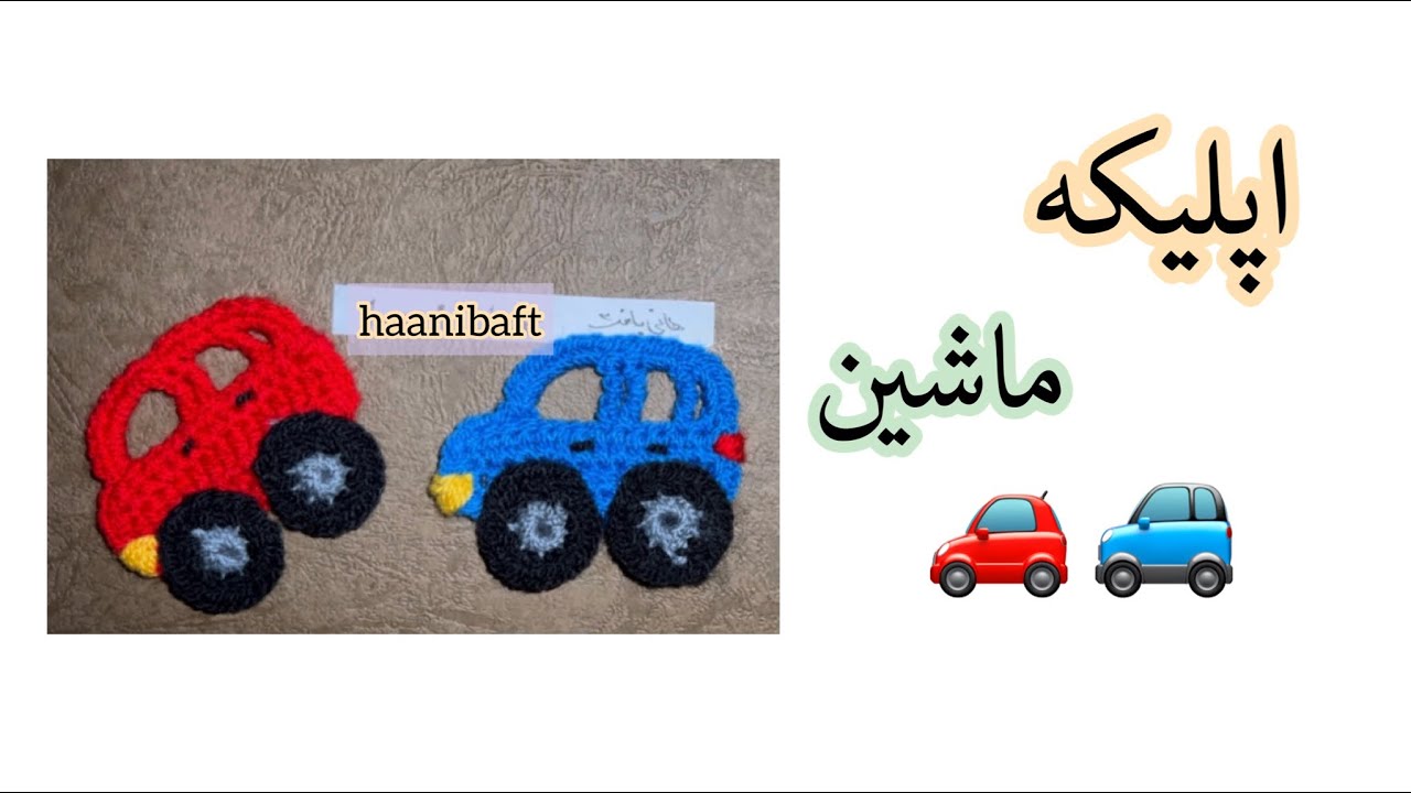💫آموزش 🌻اپلیکه ماشین crochet applique car easy and beautiful 🤩