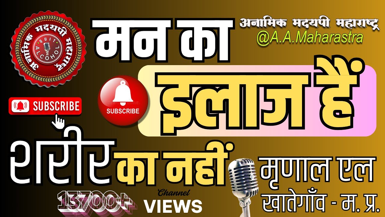 मन का इलाज हैं, शरीर का नहीं | In Disease alcoholism we have got a recovery at mental level | A.A.