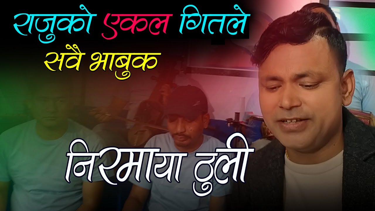 राजु परियारको एकल गितले सबै भावुक || निरमाया ठुली #raju_pariyar #newsong #live #dohori