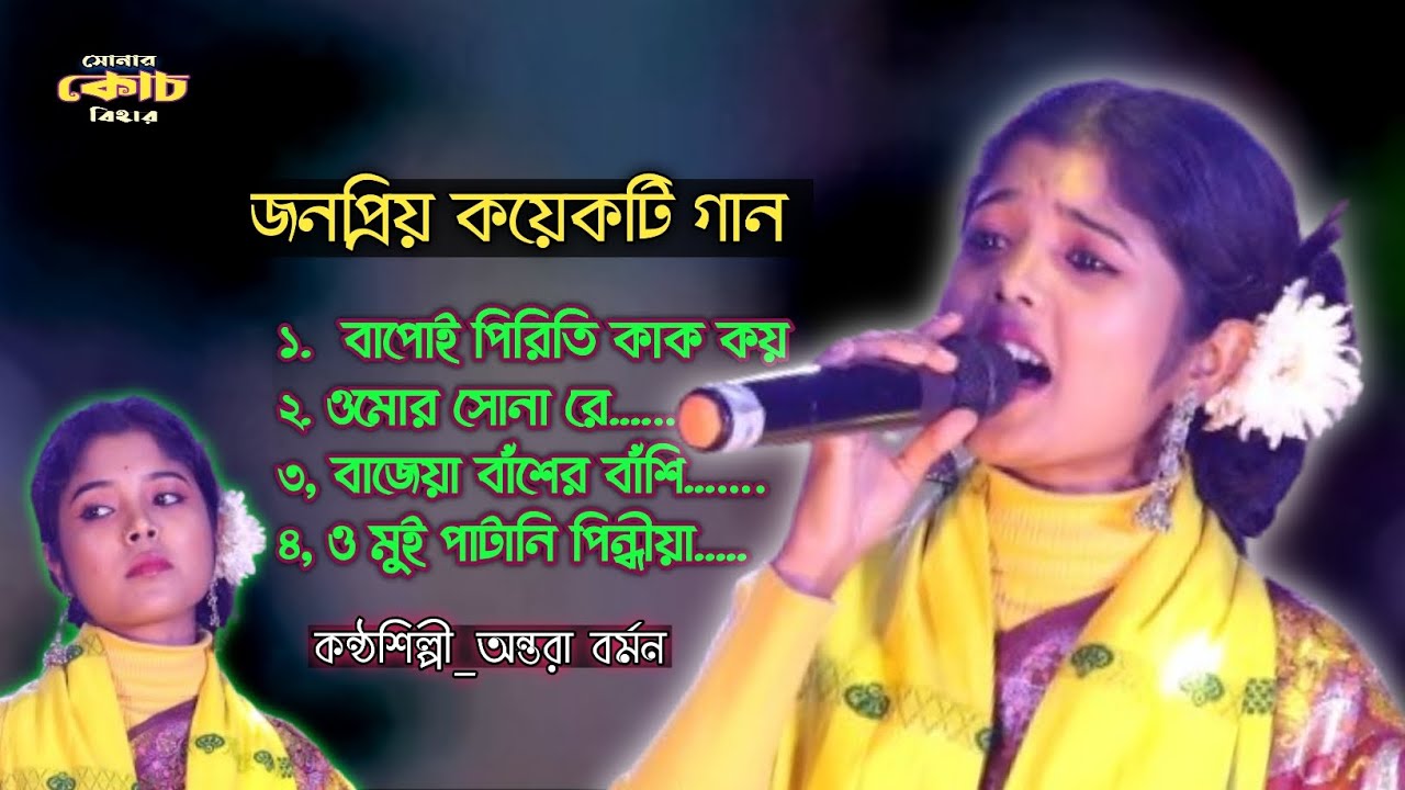 Antara barman || জনপ্রিয় কয়েকটি গান || Bhawaiya Song of Antara Barman || bhawaiya gaan Cooch Behar