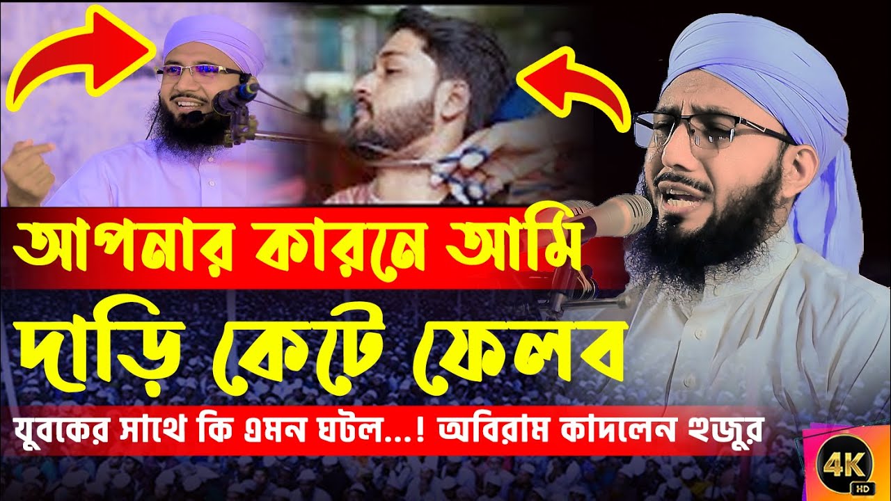 হুজুরের কারনে দাড়ি কেটে ফেলল যুবক | Mufti Abdur Rob Foridi New Waz 2023 | আব্দুর রব ফরিদী ওয়াজ