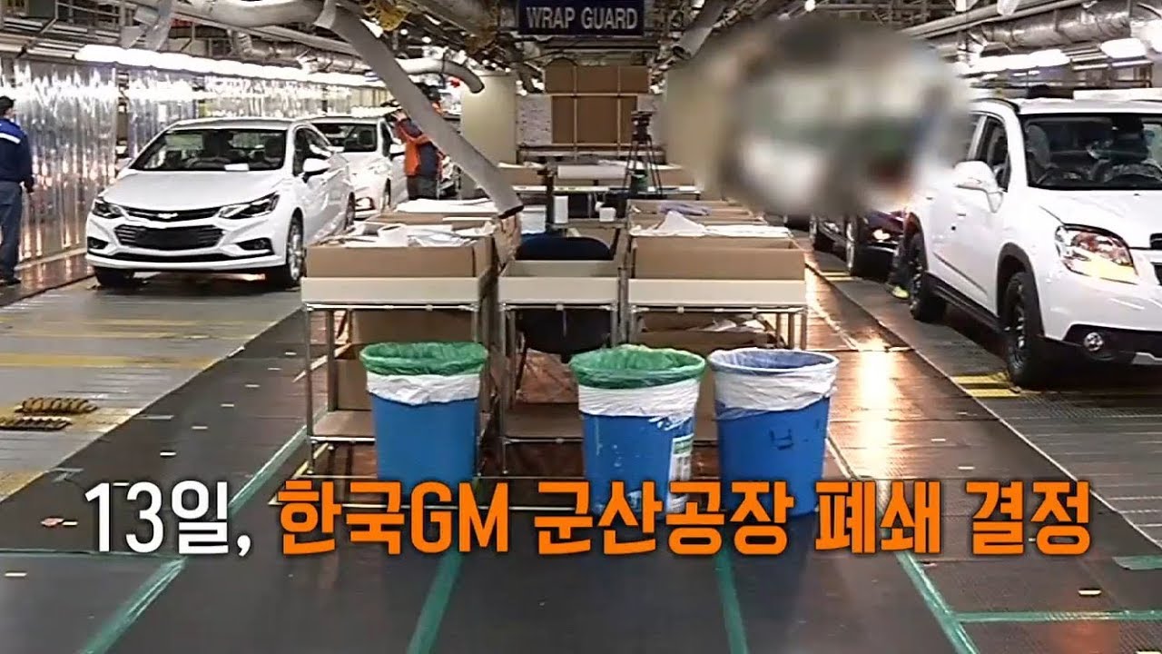 한국GM 군산공장 폐쇄, 직원들도 뉴스로 알았다?