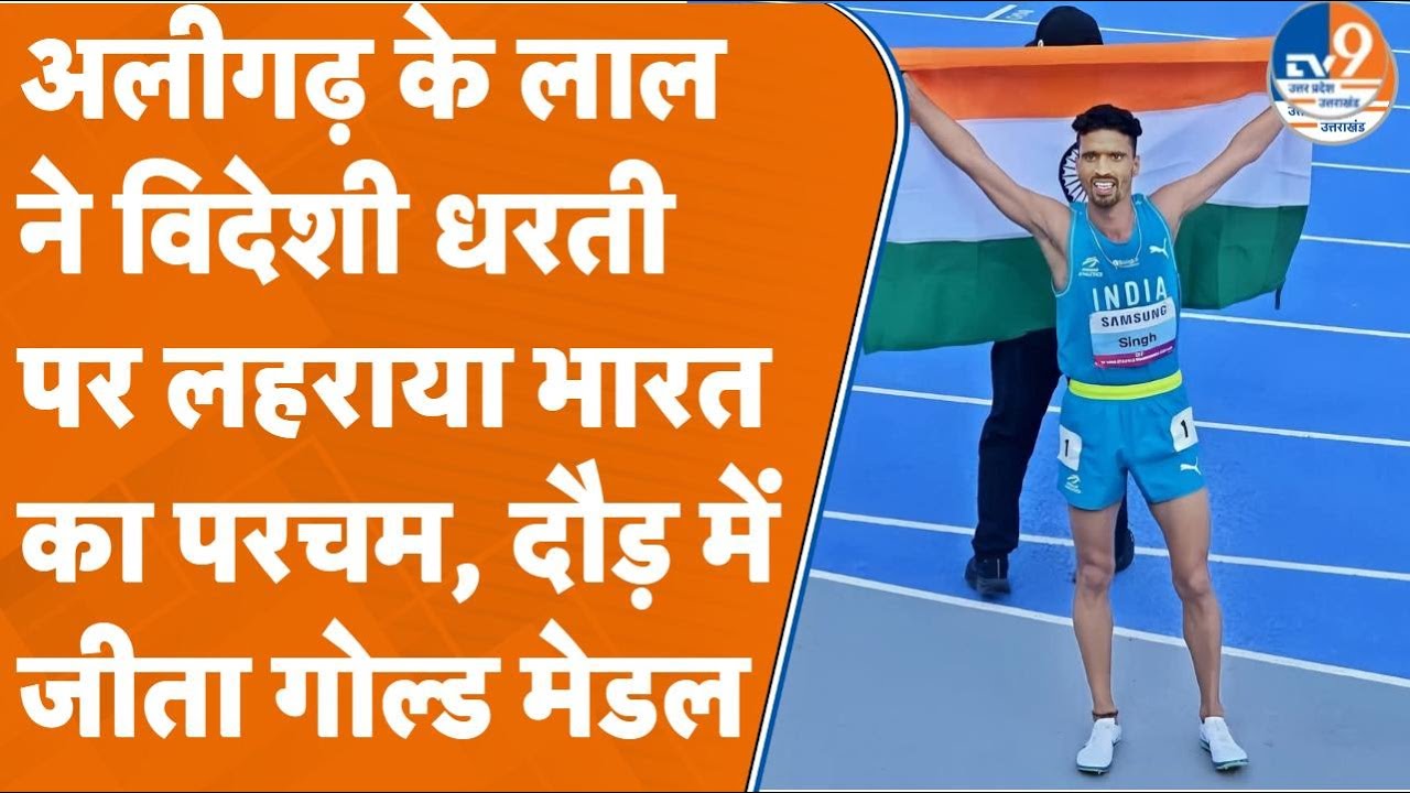 Aligarh के लाल Gulveer ने विदेशी धरती पर लहराया भारत का परचम, दौड़ में जीता Gold Medal