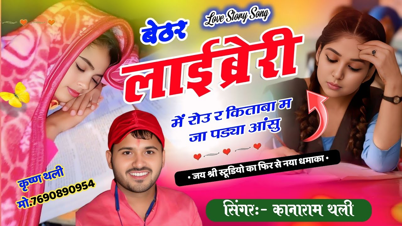 बैठर लाईब्रेरी में रोउ र किताबा म जा पड्या आंसु !! kanaRam Thali Sad Song 2026 !! कानाराम थली 2026