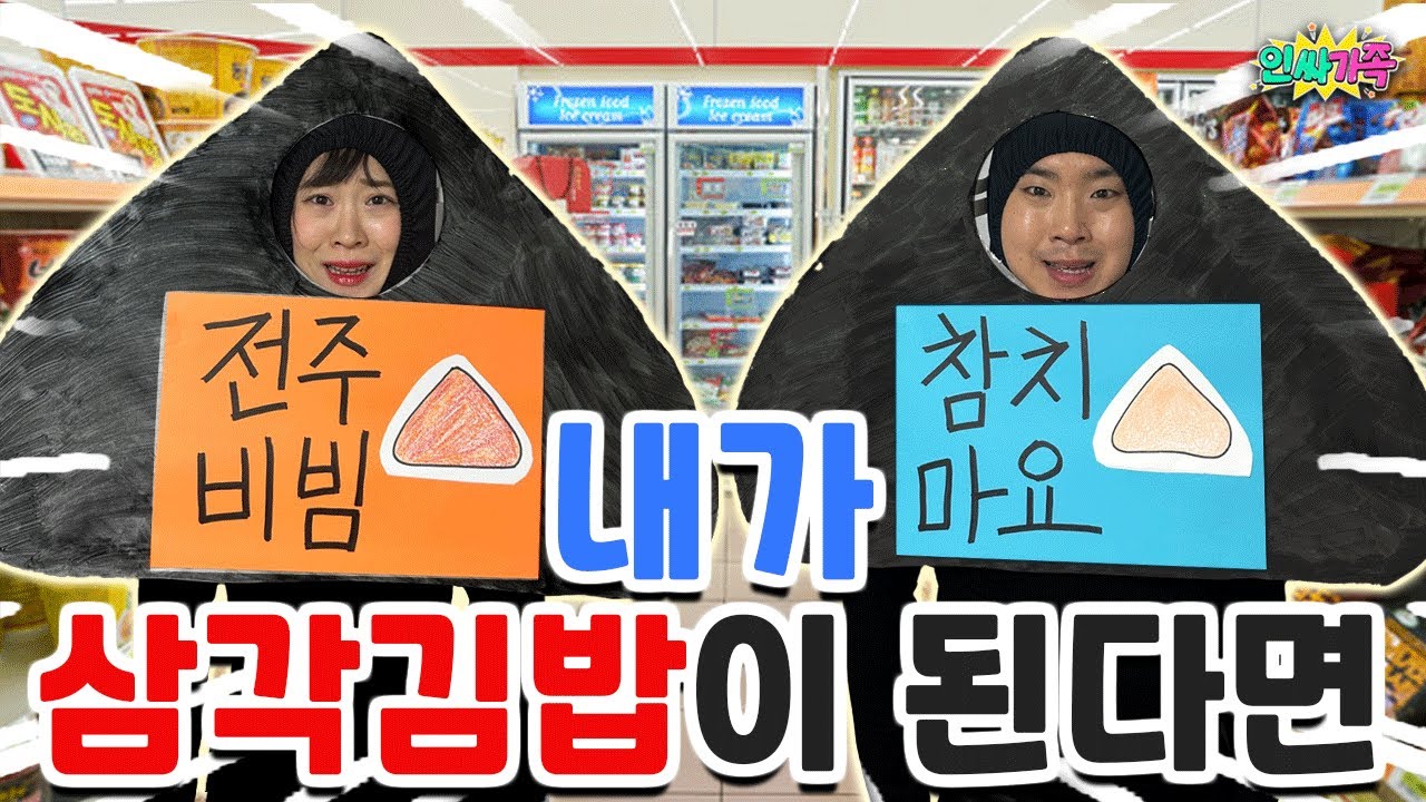 우리가 삼각김밥이 되었다고?? 제발 우리 좀 제대로 뜯어!! / 인싸가족 시트콤