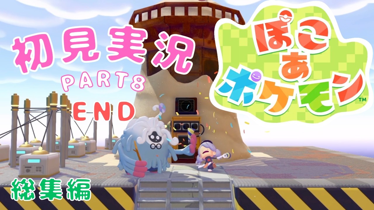 【ぽこ あ ポケモン】#8　新作スローライフな世界でポケモンと暮らす　END