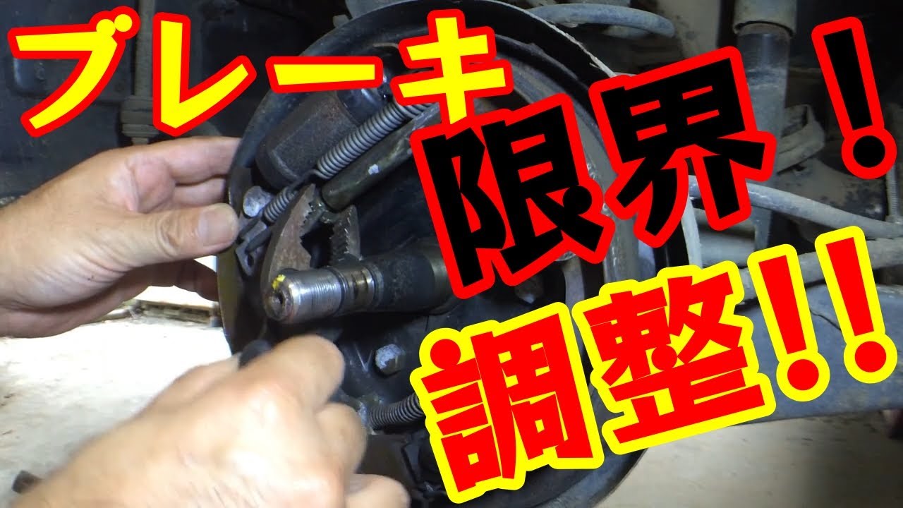 ドラムブレーキ調整方法！『インクリメンタル型』車のブレーキ自動調整の仕組みも紹介【eKスポーツH81W】