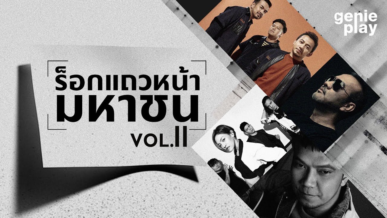 รวมเพลงฮิต ร็อกแถวหน้ามหาชน VOL.2 l LABANOON, ป้าง นครินทร์, bodyslam, KLEAR, COCKTAIL, POTATO