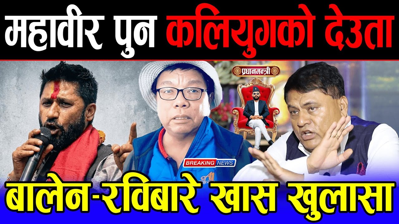 😲 महावीर पुन कलियुगको देउता हो | Balen shah र Rabi lamichane बारे खास खुलासा | Dr vijay mishra |