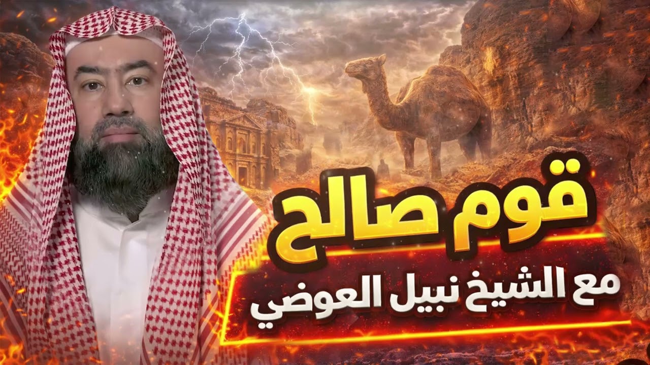 نبيل العوضي | قوم النبي صالح الذين قتلوا الناقة!