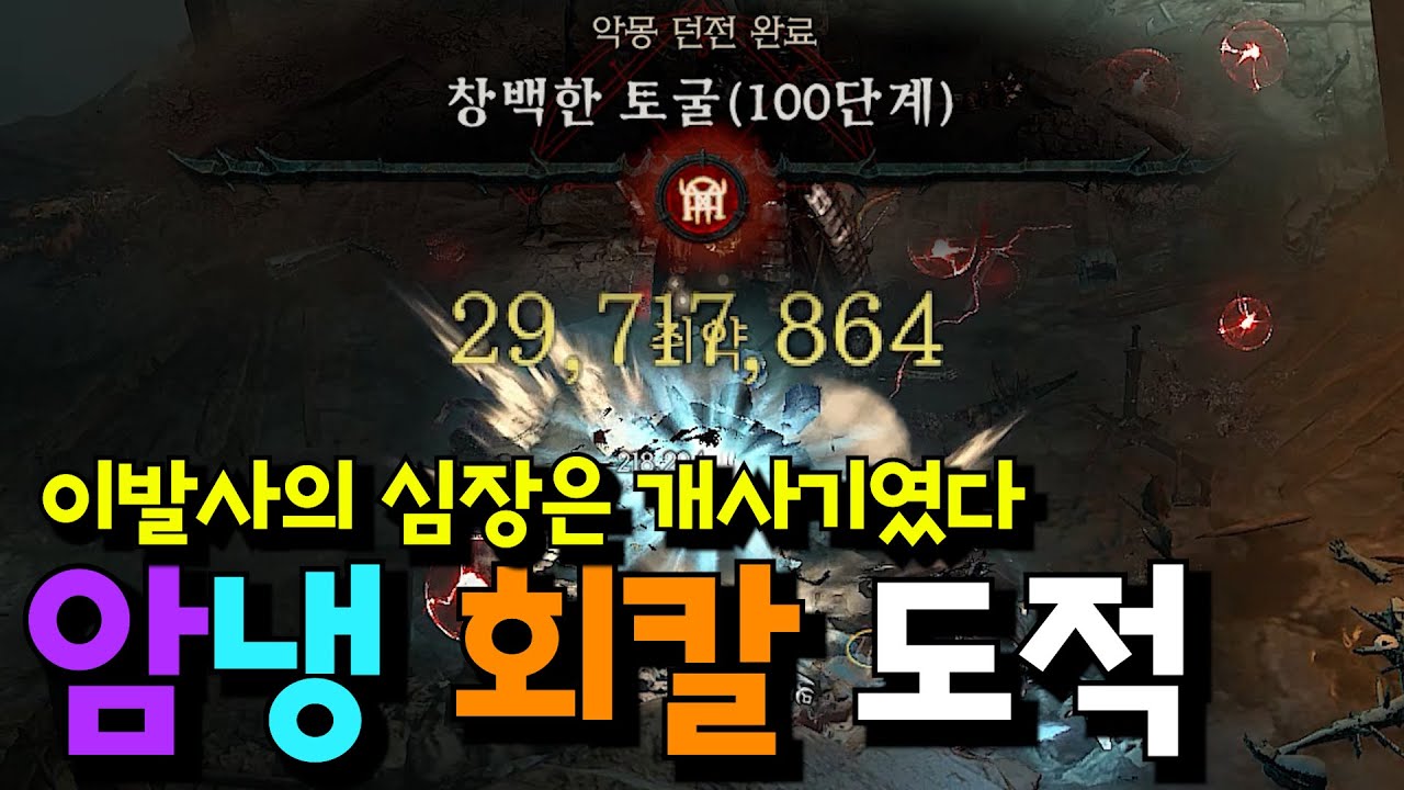 암냉 쌍주입 회칼 도적 세팅 공유 영상 (악몽 100단 6분 클리어 스펙)