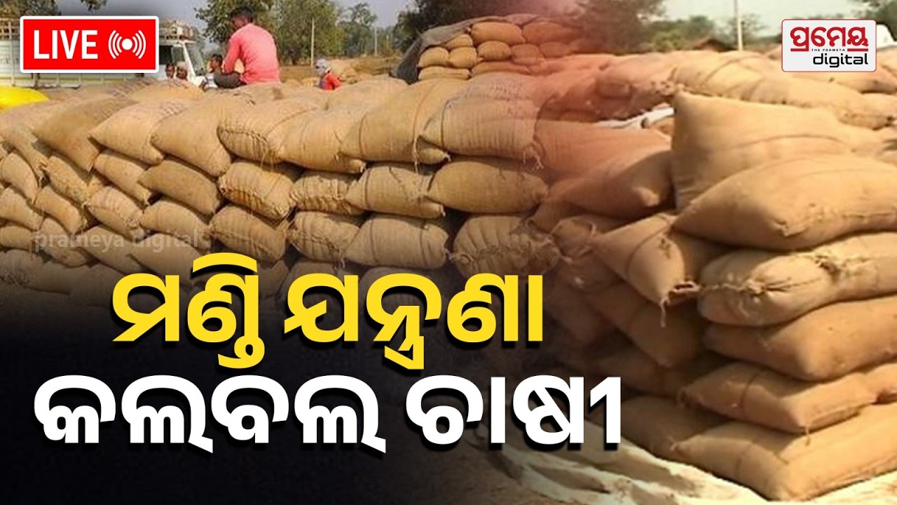 🔴LIVE | ମଣ୍ଡି ଯନ୍ତ୍ରଣା: କଲବଲ ଚାଷୀ | Odisha Farmer Tention | Politics | Prameya Odia