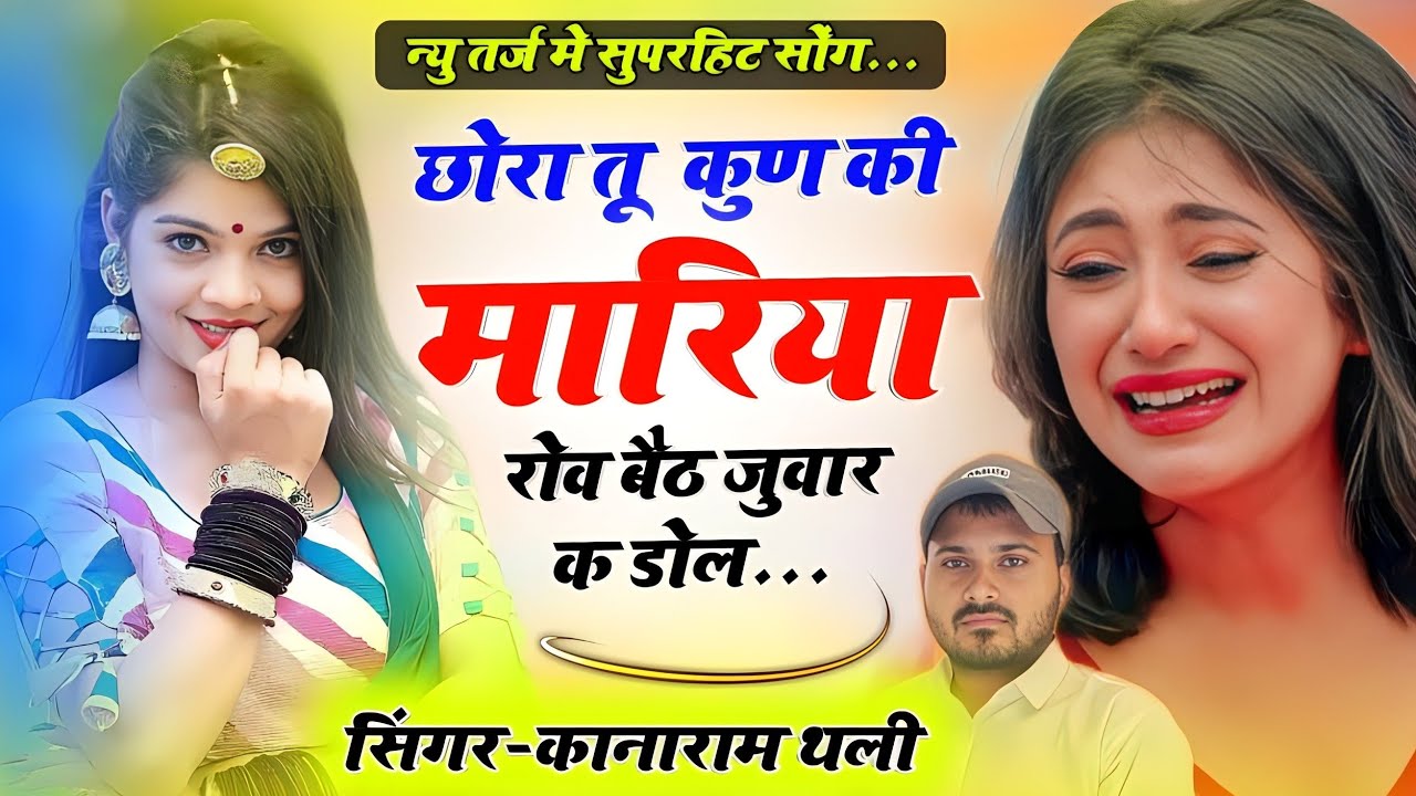 छोरा तू कुण की मारिया रोव बैठ जुवार क डोल | New Meena Song 2023 #kanaramthalinewsong | Meena Geet