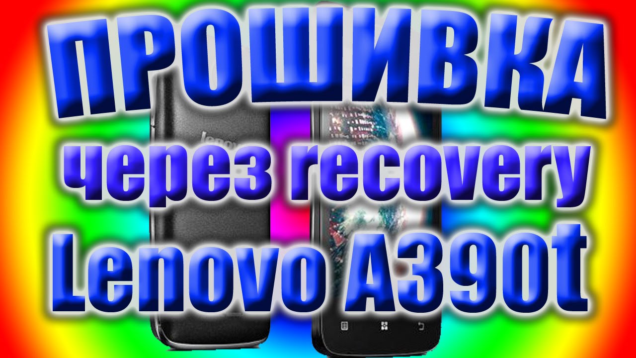 Lenovo A390t прошивка через рекавери.