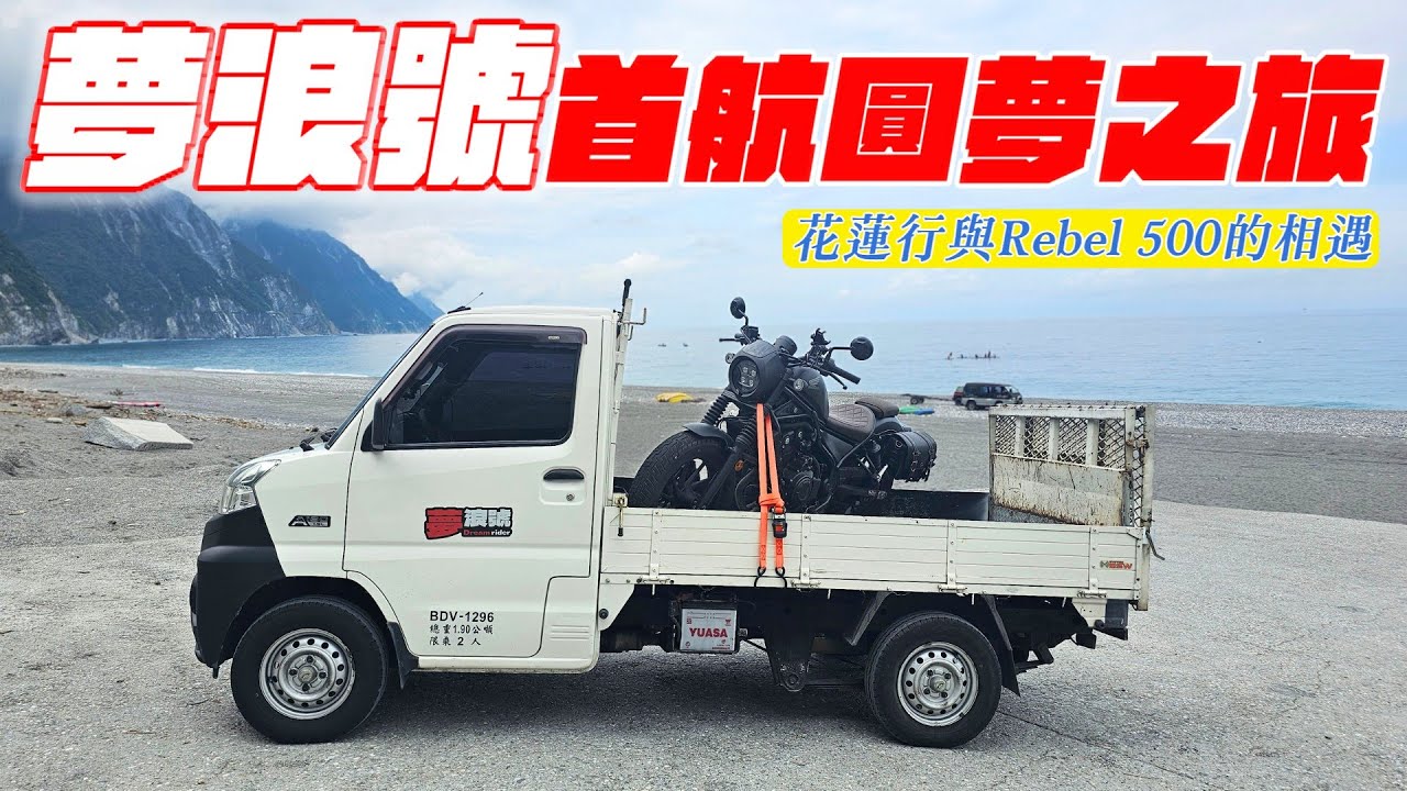 花蓮購車之旅，探索花蓮與Rebel 500的美好相遇【帶你看好車Ep.27】我是夢哥
